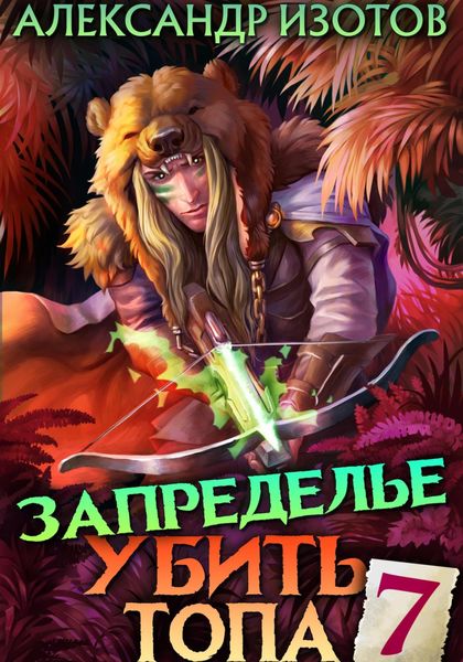 Обложка книги  «Убить топа 7. Запределье»
