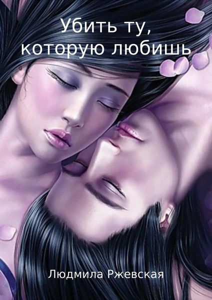 Обложка книги  «Убить ту, которую любишь»