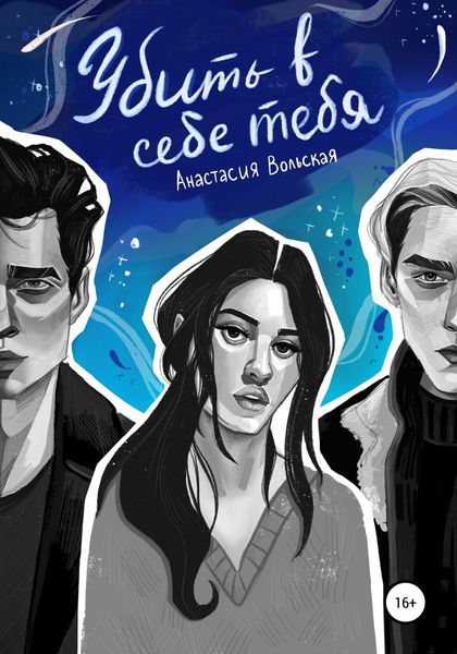 Обложка книги  «Убить в себе тебя»