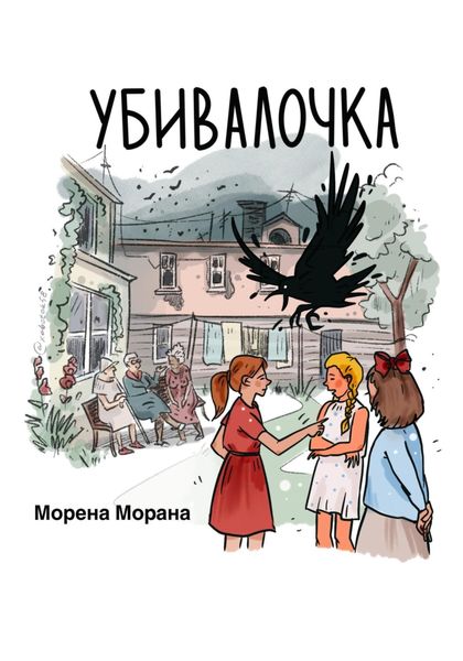 Обложка книги  «Убивалочка»