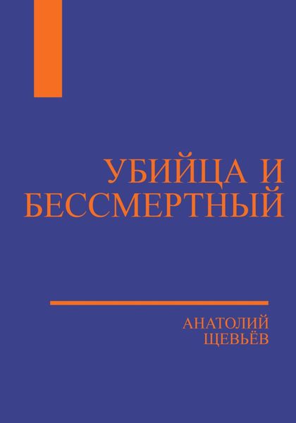 Обложка книги «Убийца и Бессмертный»