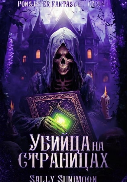 Обложка книги  «Убийца на страницах»