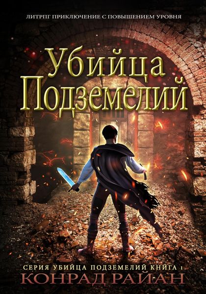 Обложка книги  «Убийца Подземелий: ЛитРПГ Приключение с Повышением Уровня»