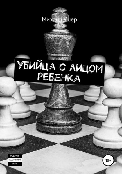 Обложка книги  «Убийца с лицом ребенка»