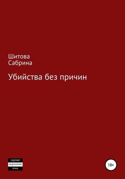 Обложка книги  «Убийства без причин»