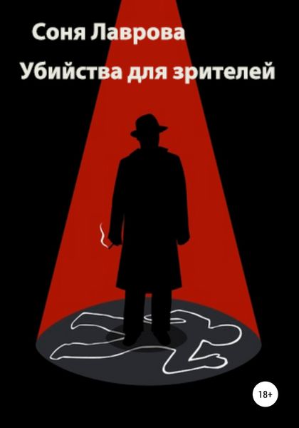 Обложка книги  «Убийства для зрителей»