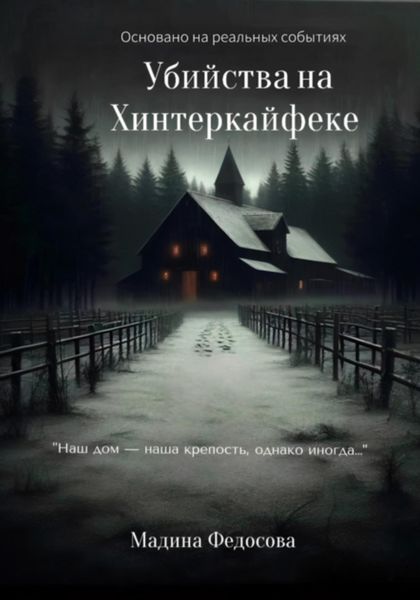 Обложка книги  «Убийства на Хинтеркайфеке»