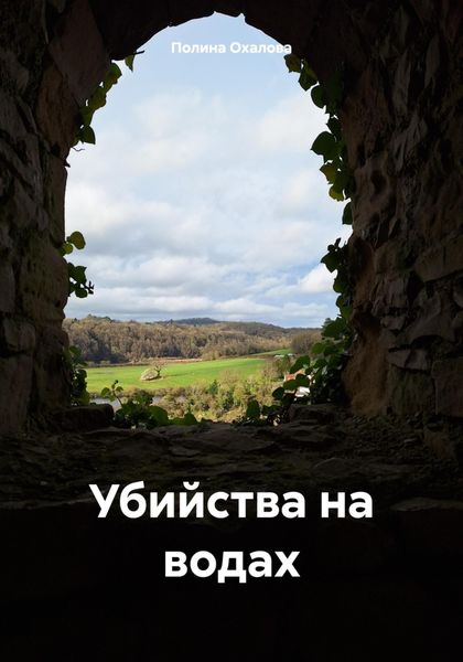 Обложка книги  «Убийства на водах»