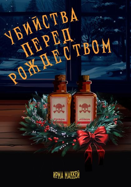 Обложка книги  «Убийства перед Рождеством»