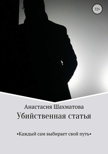 Обложка книги  «Убийственная статья»
