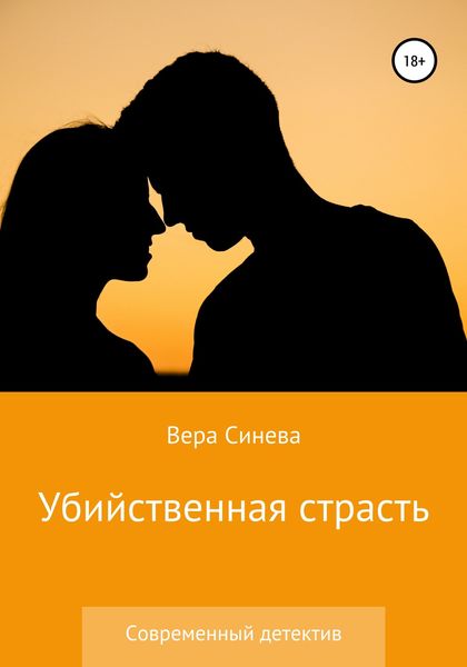 Обложка книги  «Убийственная страсть»