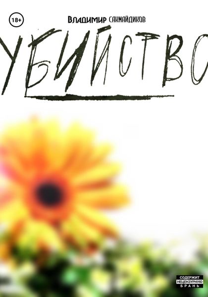 Обложка книги  «Убийство»