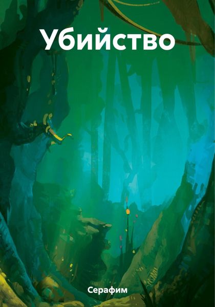 Обложка книги  «Убийство»