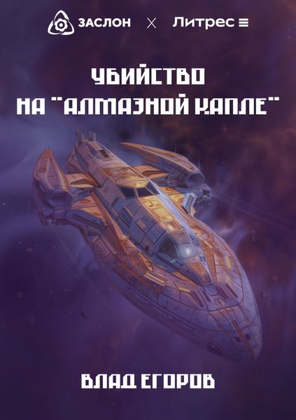 Обложка книги  «Убийство на «Алмазной капле»»