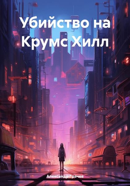 Обложка книги «Убийство на Крумс Хилл»