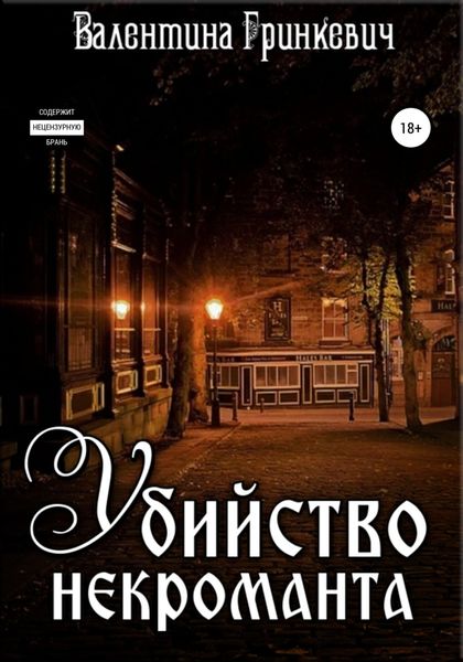 Обложка книги  «Убийство некроманта»