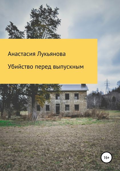 Обложка книги  «Убийство перед выпускным»