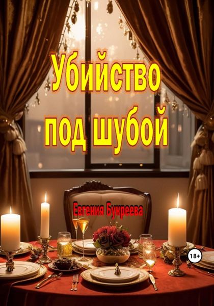 Обложка книги  «Убийство под шубой»