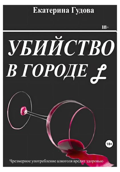 Обложка книги  «Убийство в городе L»