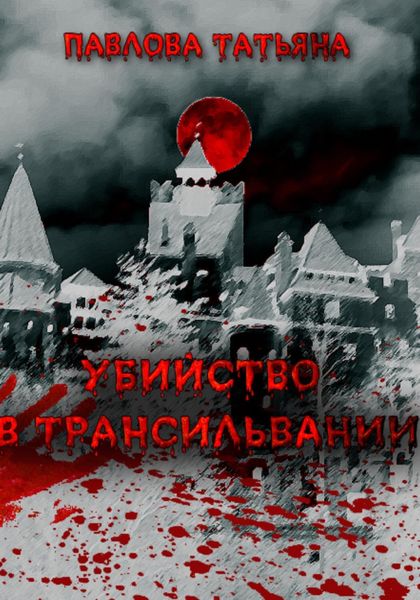 Обложка книги  «Убийство в Трансильвании»