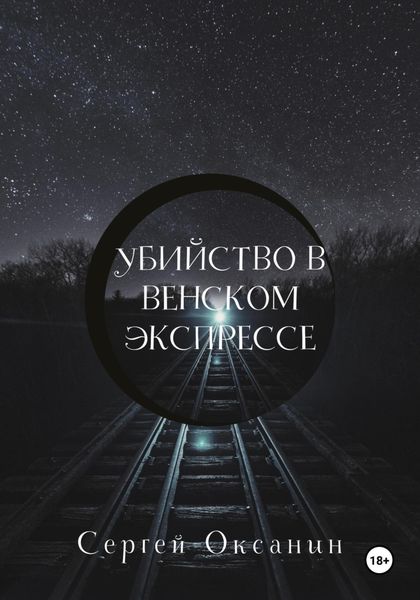 Обложка книги  «Убийство в венском экспрессе»
