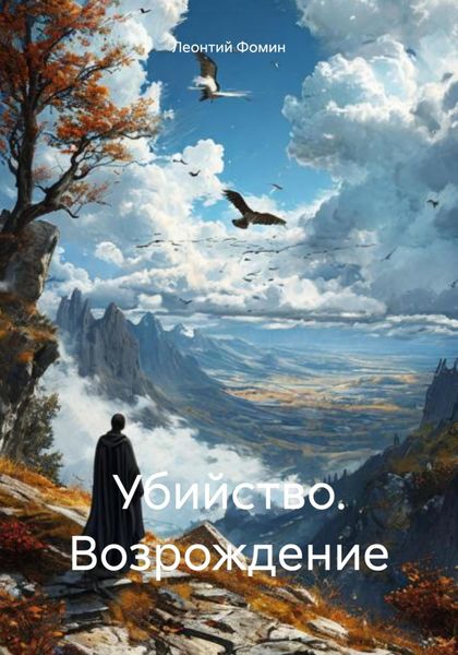Обложка книги  «Убийство. Возрождение»