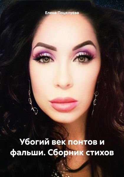 Обложка книги  «Убогий век понтов и фальши. Сборник стихов»