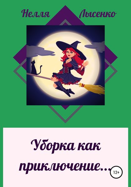 Обложка книги  «Уборка как приключение…»