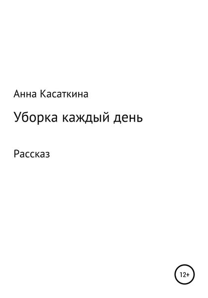 Обложка книги  «Уборка каждый день»