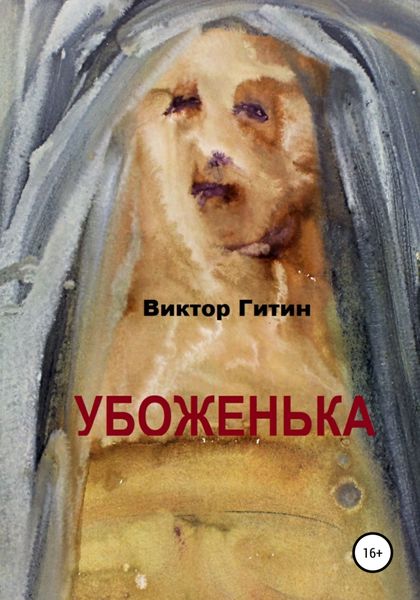 Обложка книги  «Убоженька»