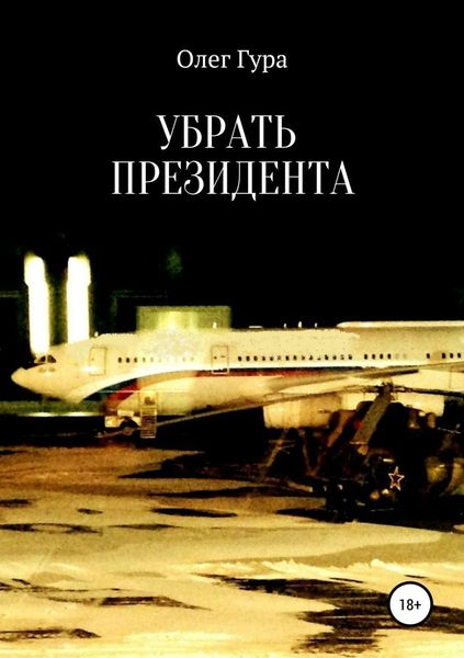 Обложка книги  «Убрать президента»