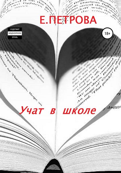Обложка книги  «Учат в школе»