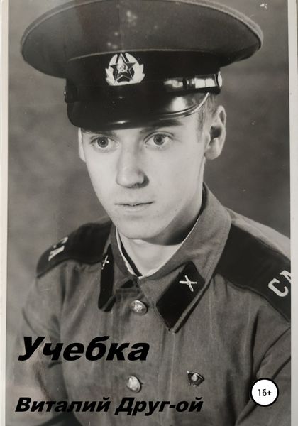 Обложка книги  «Учебка»