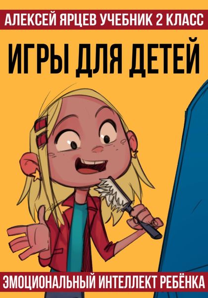 Обложка книги  «Учебник 2 класс. Игры для детей. Эмоциональный интеллект ребенка»