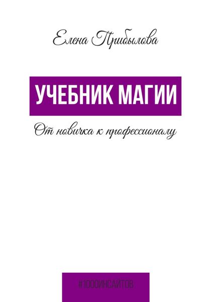 Обложка книги  «Учебник Магии. От новичка к профессионалу»