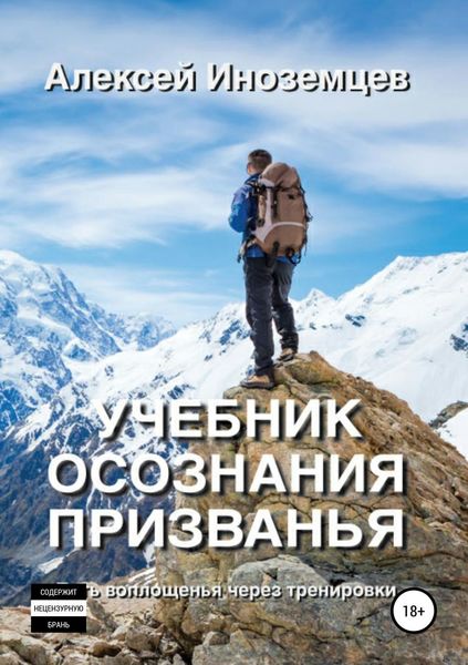 Обложка книги  «Учебник Осознания Призванья»