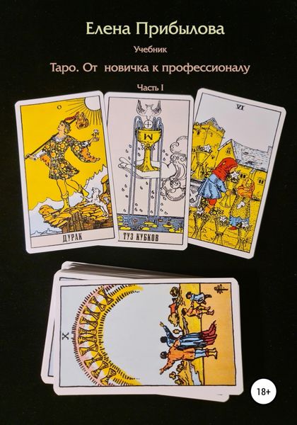 Обложка книги  «Учебник Таро. От новичка к профессионалу. Часть I»