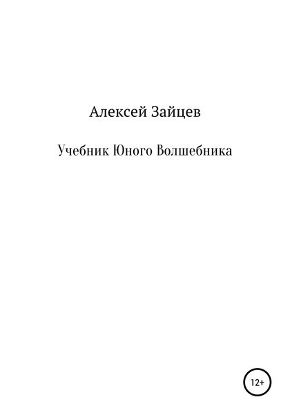 Обложка книги  «Учебник юного волшебника»