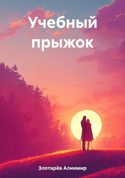 Обложка книги  «Учебный прыжок»