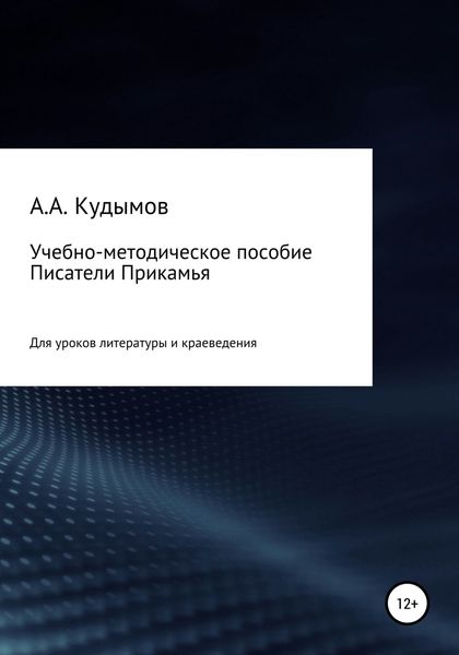 Обложка книги  «Учебно-методическое пособие «Писатели Прикамья»»