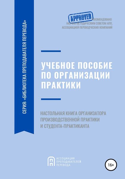 Обложка книги  «Учебное пособие по организации производственной практики студентов переводческих образовательных программ. Настольная книга организатора производственной практики и студента-практиканта»