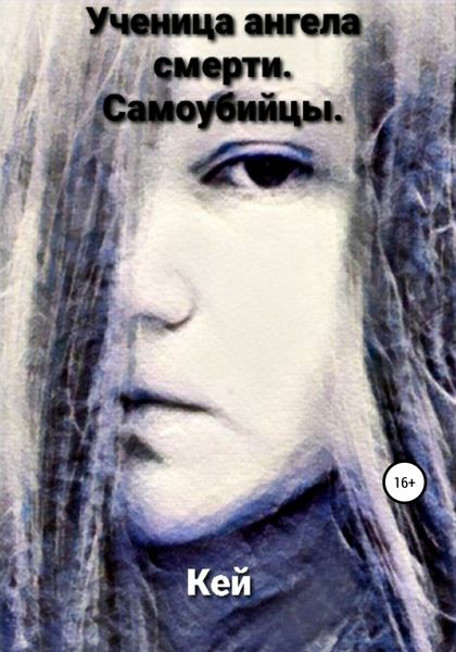 Обложка книги  «Ученица ангела смерти. Самоубийцы»