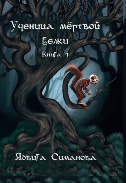 Обложка книги  «Ученица мертвой белки. Книга 1»
