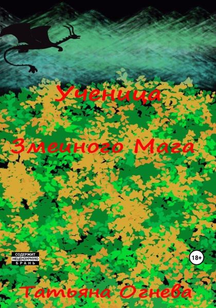 Обложка книги  «Ученица Змеиного Мага»