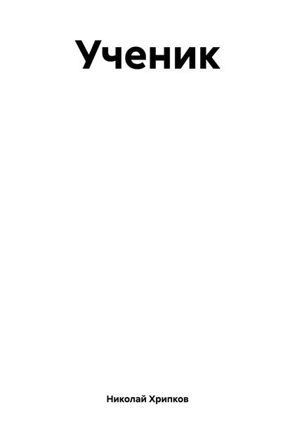 Обложка книги  «Ученик»
