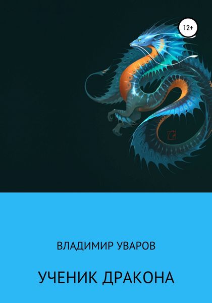 Обложка книги  «Ученик Дракона»