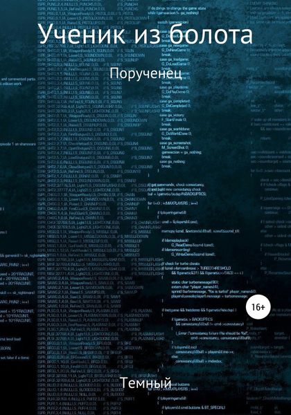 Обложка книги  «Ученик из болота. Порученец»