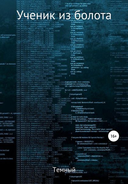 Обложка книги  «Ученик из болота»