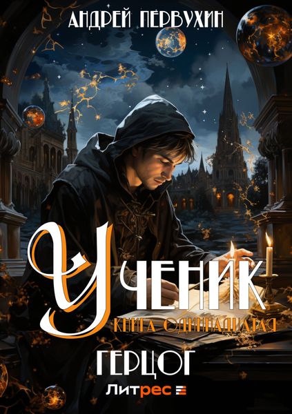 Обложка книги  «Ученик. Книга одиннадцатая. Герцог»