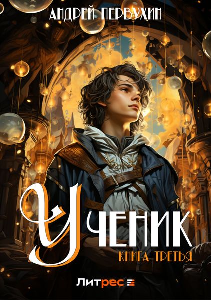 Обложка книги  «Ученик. Книга третья»